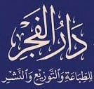 مكتبة دار الفجر