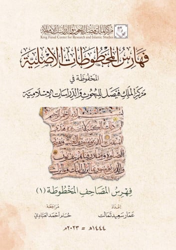 فهارس المخطوطات الأصلية المحفوظة في مركز الملك فيص...