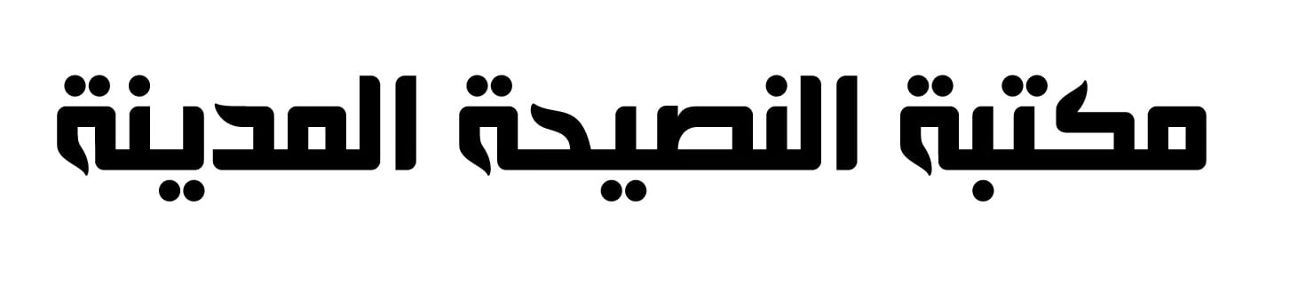 مكتبة النصيحة المدينة