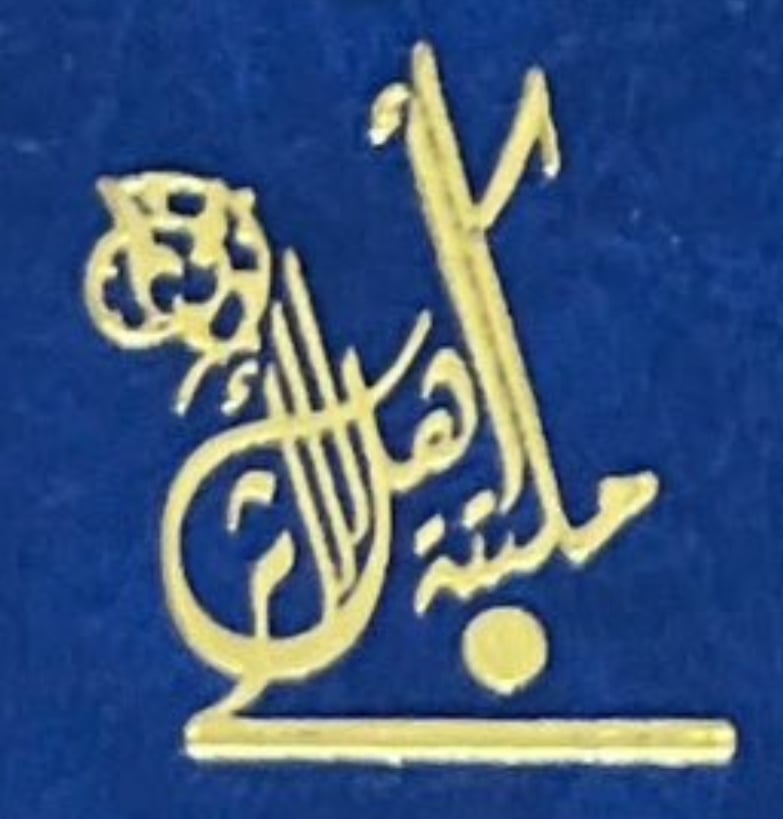 مكتبة اهل الاثر