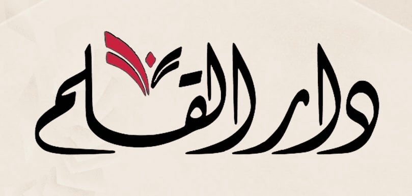 دار القلم دمشق