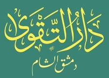 دار التقوى دمشق