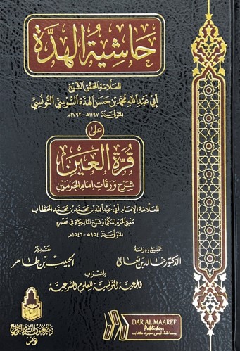 حاشية الهدة على قرة العين شرح ورقات إمام الحرمين