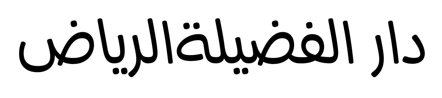 دار الفضيلة الرياض