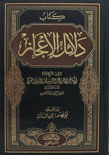 كتاب دلائل الاعجاز