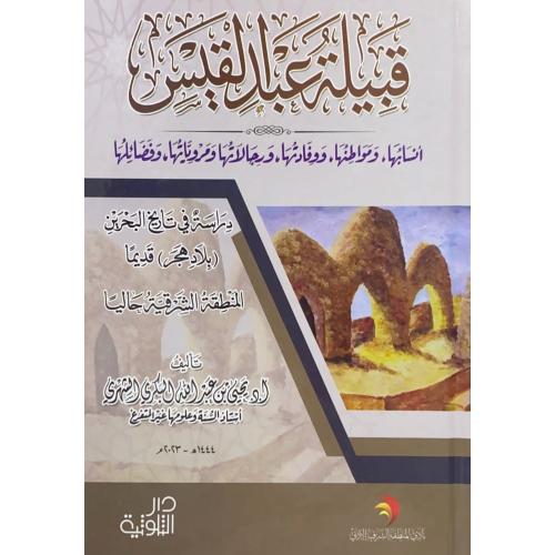 قبيلة عبدالقيس انسابها ومواطنها ووفادتها ورجالاتها...