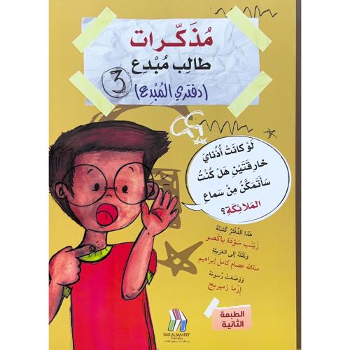 مذكرات طالب مبدع دفتري المبدع 3