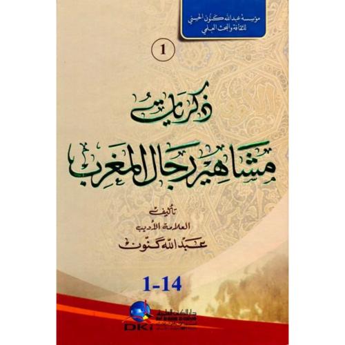 ذكريات مشاهير رجال المغرب 3/1
