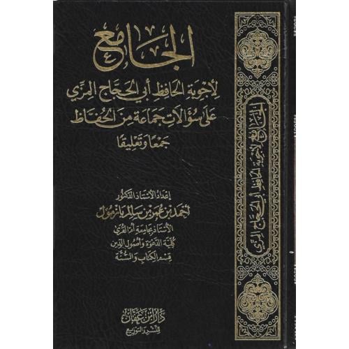 الجامع لاجوبة الحافظ ابي الحجاج المزي على سؤالات ج...