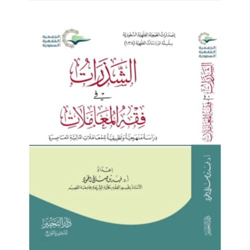 الشذرات في فقه المعاملات دراسة منهجية وتطبيقية للم...