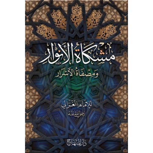 مشكاة الانوار ومصفاة الاسرار