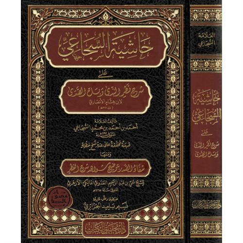 حاشية السجاعي على شرح قطر الندى وبل الصدى لابن هشا...