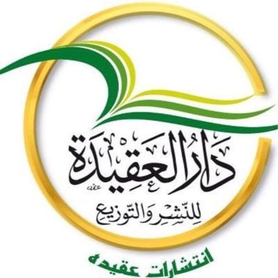 دار العقيدة للنشر والتوزيع