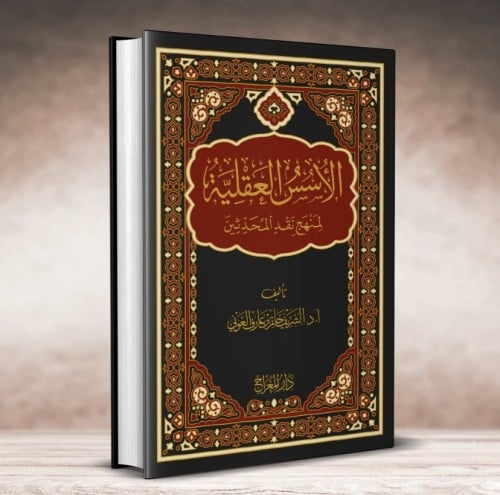 الاسس العقلية لمنهج نقد المحدثين