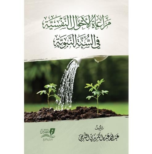 مراعاة الاحوال النفسية في السنة النبوية
