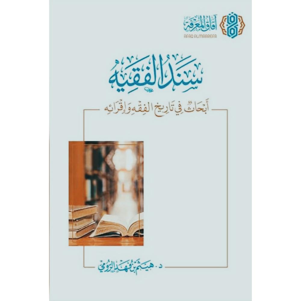 سند الفقيه ابحاث في تاريخ الفقه واقرائه