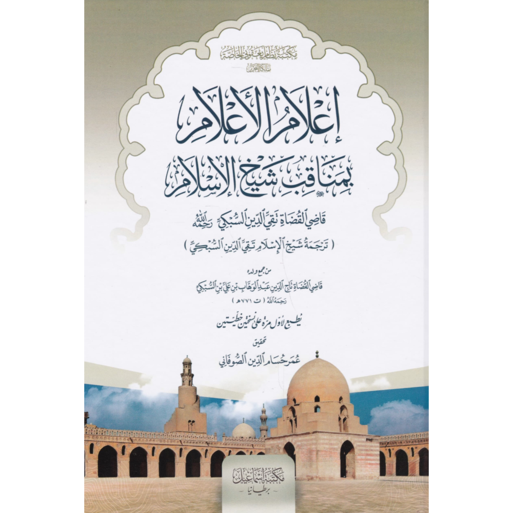 اعلام الاعلام بمناقب شيخ الاسلام ترجمة شيخ الاسلام تقي الدين السبكي