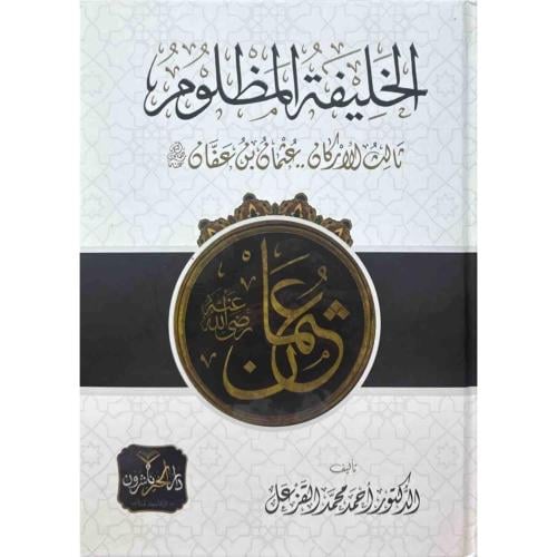 الخليفة المظلوم ثالث الاركان عثمان بن عفان رضي الل...