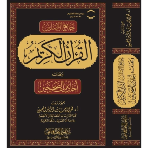 جامع الاصلين القران الكريم وبهامشه احاديث الصحيحين