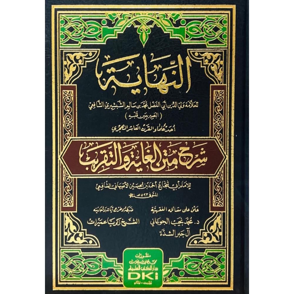 النهاية شرح متن الغاية والنهاية