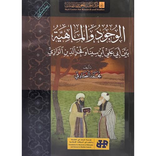 الوجود والماهية بين ابي علي ابن سينا وفخر الدين ال...