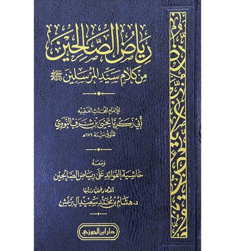 رياض الصالحين من كلام سيد المرسلين ومعه حاشية الفو...