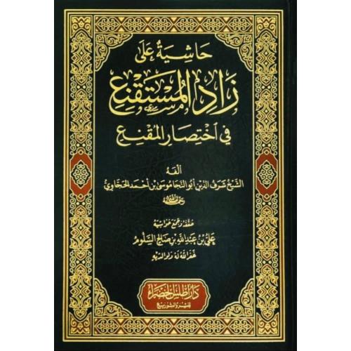 حاشية على زاد المستقنع في اختصار المقنع