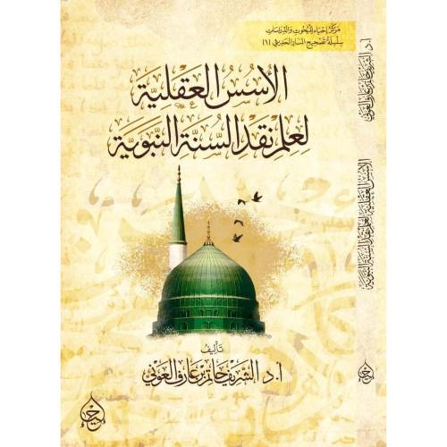 الاسس العقلية لمنهج نقد المحدثين