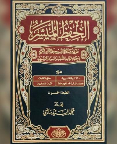 الحفظ الميسر طريقة مبتكرة لتيسير حفظ القران باستخد...