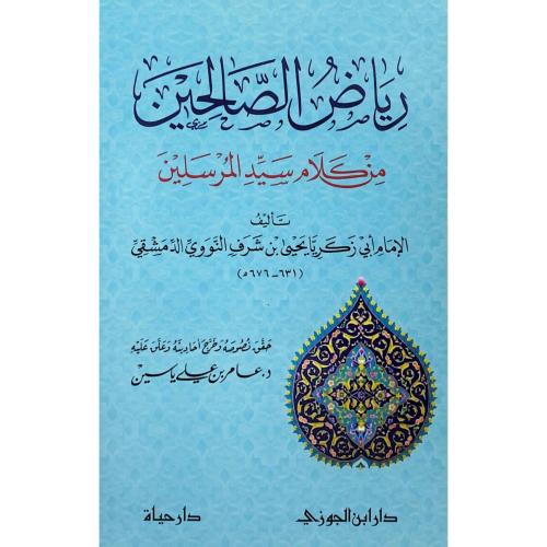 رياض الصالحين من كلام سيد المرسلين