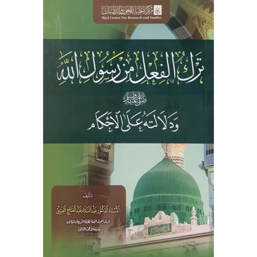 ترك الفعل من رسول الله ودلالته على الاحكام