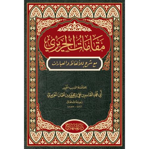 مقامات الحريري مع شرح للالفاظ والعبارات