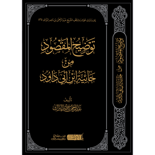 توضيح المقصود من حائية ابن ابي داود