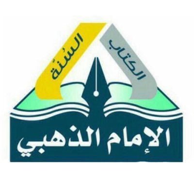 الامام الذهبي
