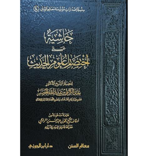 حاشية على اختصار علوم الحديث . الخضير