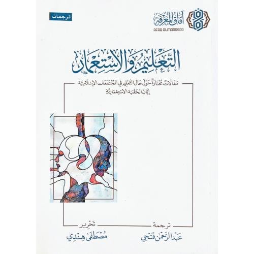 التعليم والاستعمار مقالات مختارة حول حال التعليم ف...