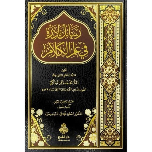 رسائل نادرة في علم الكلام ..رسائل نادرة في تصوف ال...