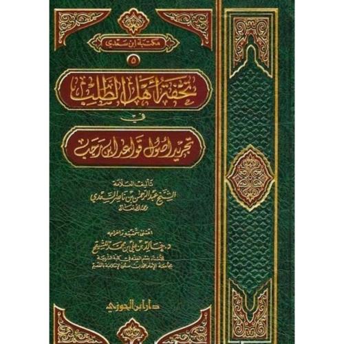 تحفة اهل الطلب في تجريد اصول قواعد ابن رجب