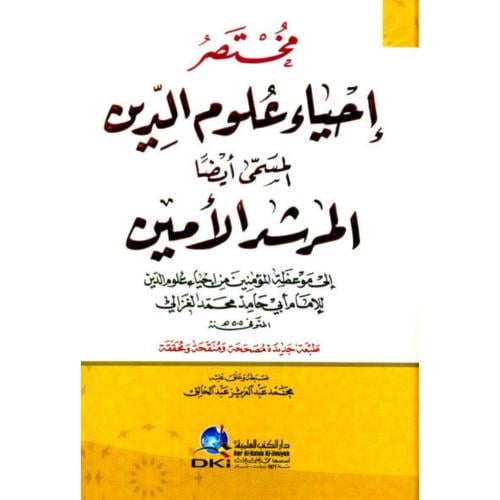 مختصر احياء علوم الدين المسمى ايضا المرشد الامين ا...