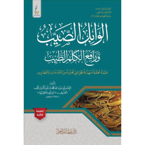 الوابل الصيب ورافع الكلم الطيب . مجردة