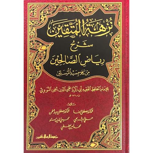 نزهة المتقين شرح رياض الصالحين من كلام سيد المرسلي...