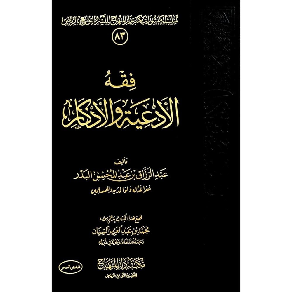 فقه الادعية والاذكار