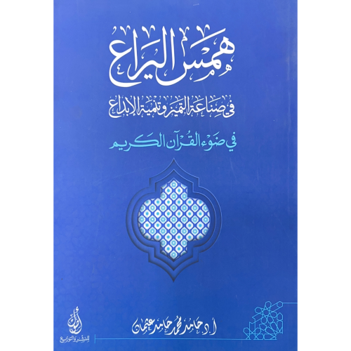 همس اليراع في صناعة التميز وتنمية الابداع في ضوء ا...
