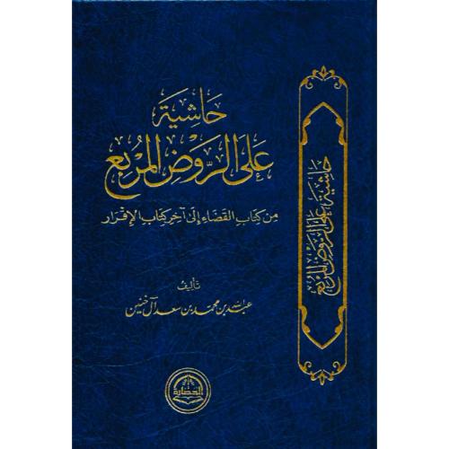 حاشية على الروض المربع من كتاب القضاء الى اخر كتاب...
