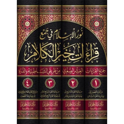 نور الاسلام في جمع قراءات خير الكلام جمع القراءات...