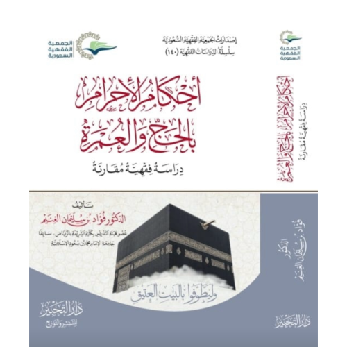 احكام الاحرام بالحج والعمرة دراسة فقهية مقارنة