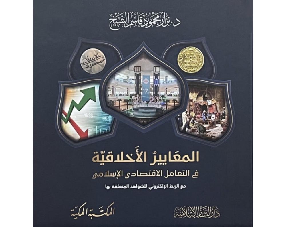 المعايير الاخلاقية في التعامل الاقتصادي الاسلامي