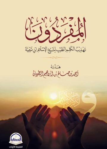 المفردون تهذيب الكلم الطيب لشيخ الاسلام ابن تيمية