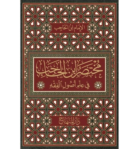 مختصر ابن الحاجب في علم اصول الفقه