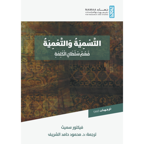 التسمية والتعمية فهم سلطان الكلمة